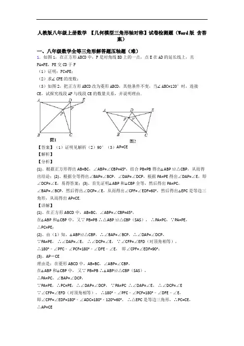 人教版八年级上册数学 【几何模型三角形轴对称】试卷检测题(Word版 含答案)