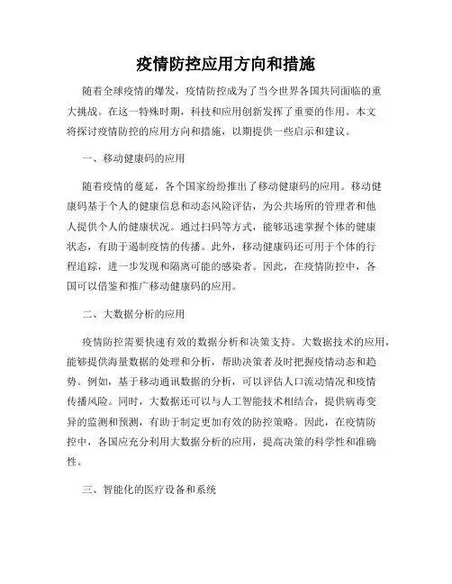 疫情防控应用方向和措施