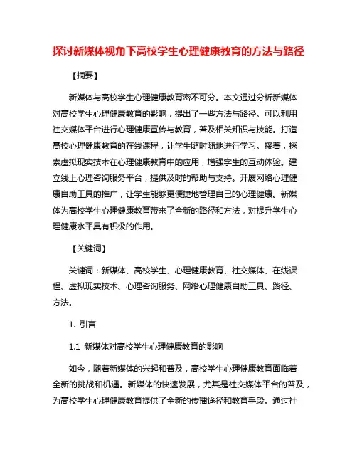 探讨新媒体视角下高校学生心理健康教育的方法与路径