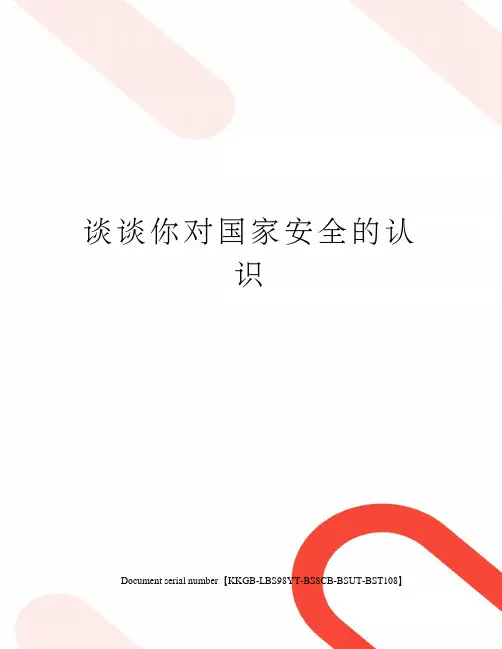 谈谈你对国家安全的认识