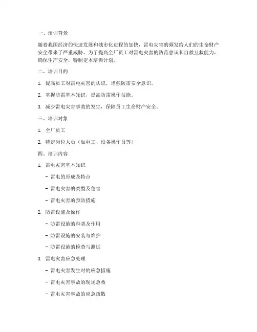 防雷安全知识培训计划方案