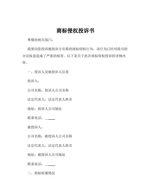 商标侵权投诉书