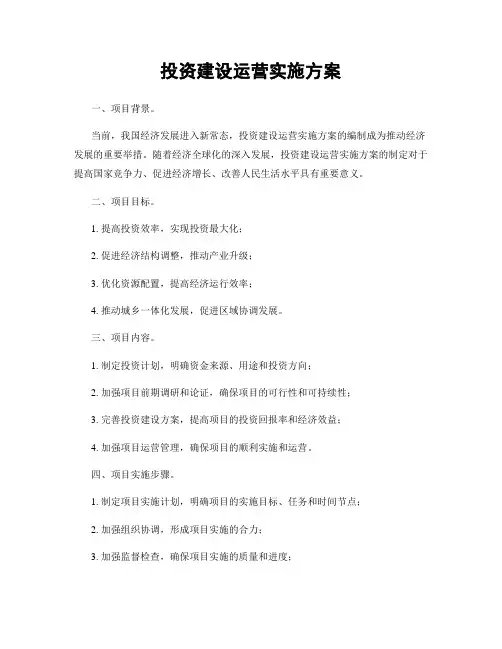 投资建设运营实施方案