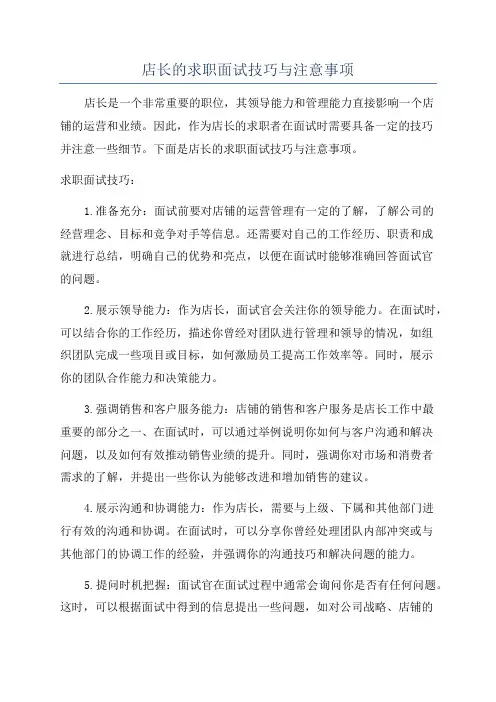 店长的求职面试技巧与注意事项