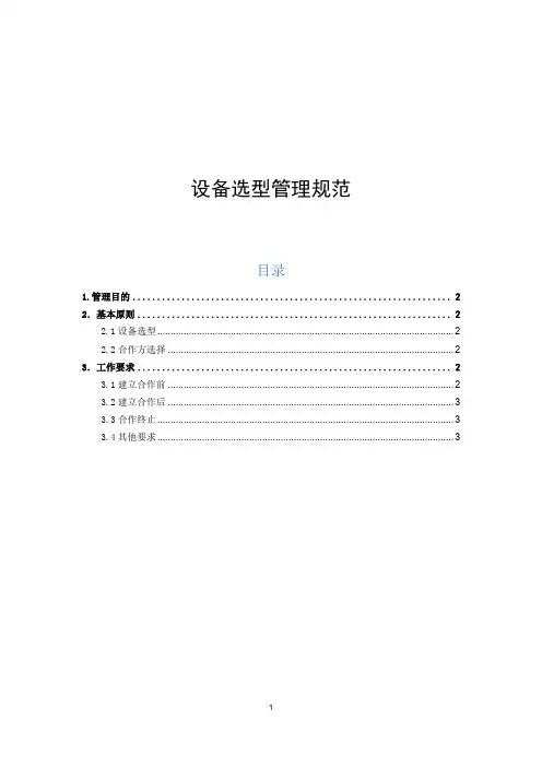 研发设备选型管理规范