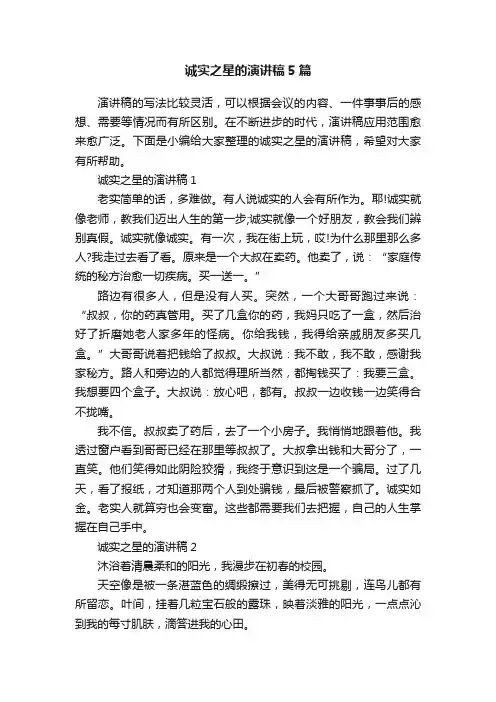 诚实之星的演讲稿5篇