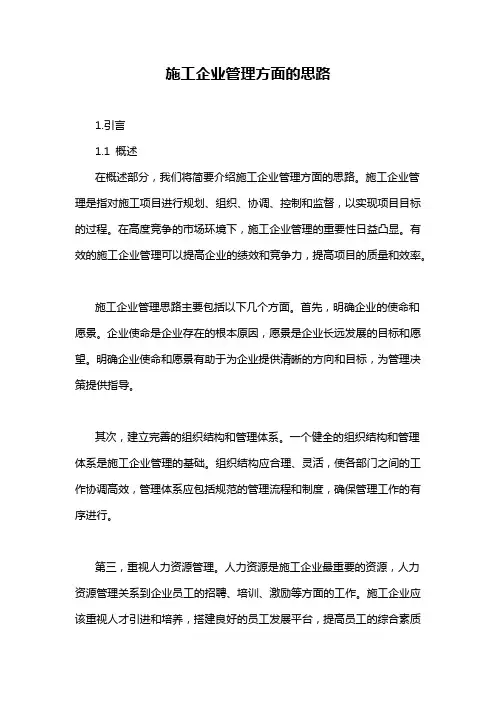 施工企业管理方面的思路