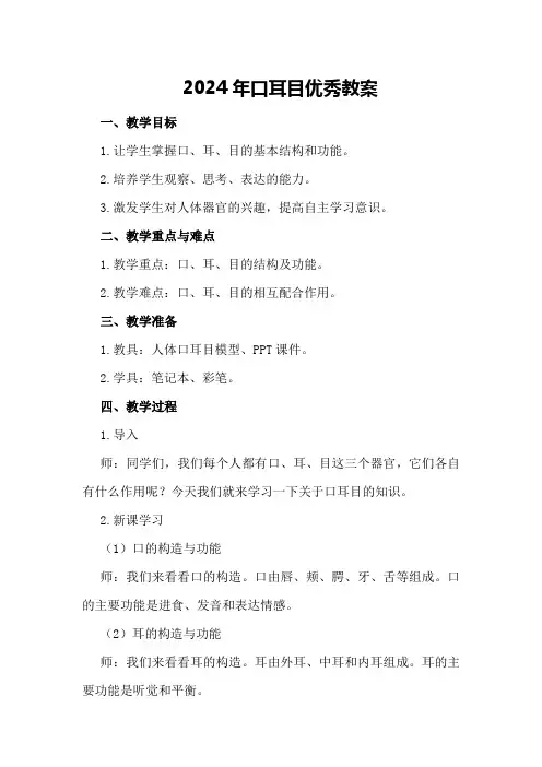 2024年口耳目优秀教案