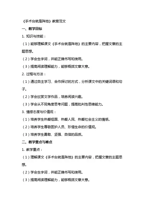 《手术台就是阵地》教案范文
