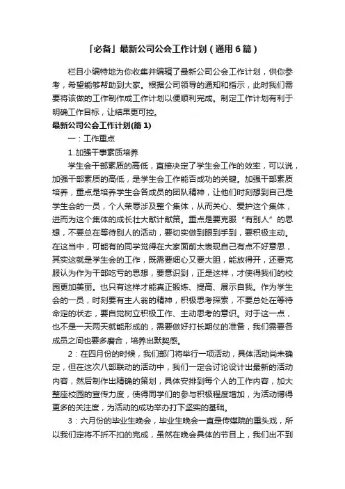 「必备」最新公司公会工作计划（通用6篇）