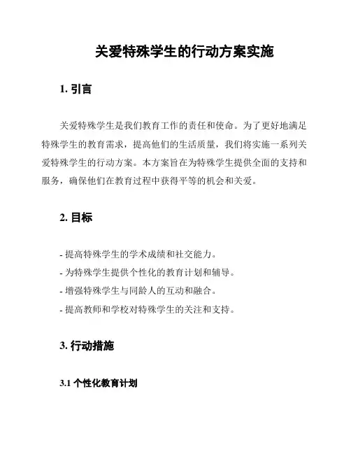 关爱特殊学生的行动方案实施