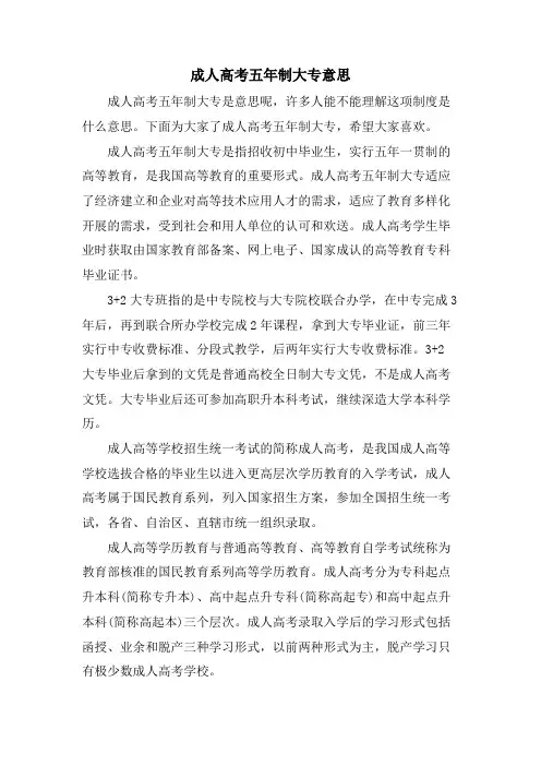 成人高考五年制大专意思