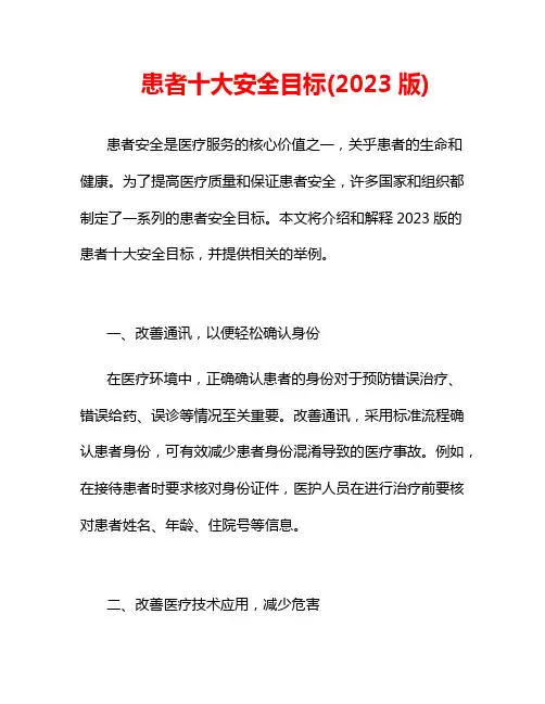 患者十大安全目标(2023版)