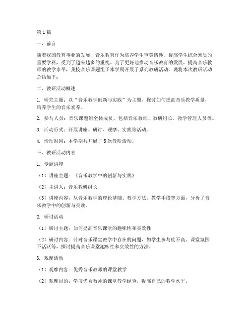 音乐课题组教研总结报告(3篇)