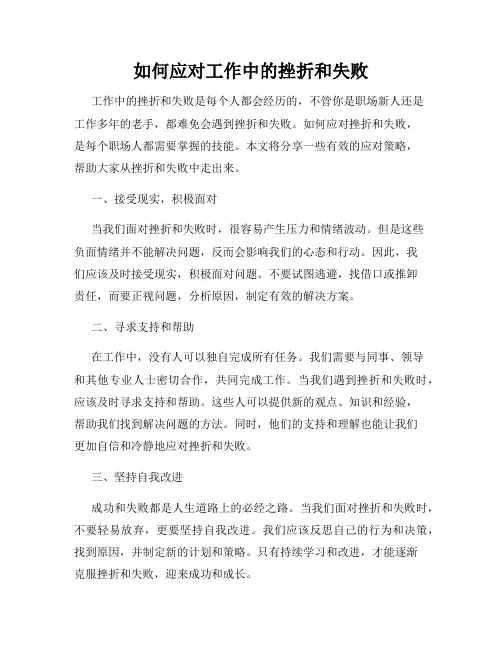 如何应对工作中的挫折和失败