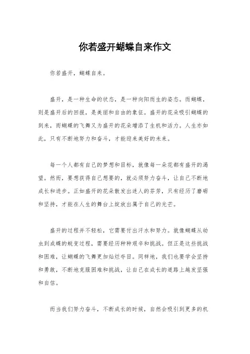你若盛开蝴蝶自来作文