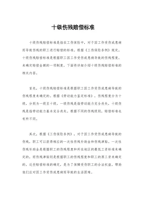 十级伤残赔偿标准