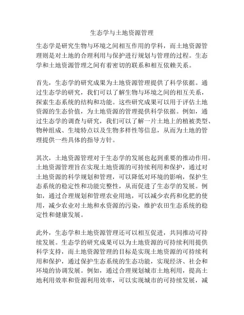 生态学与土地资源管理