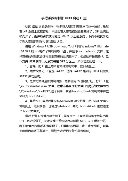 手把手教你制作UEFI启动U盘