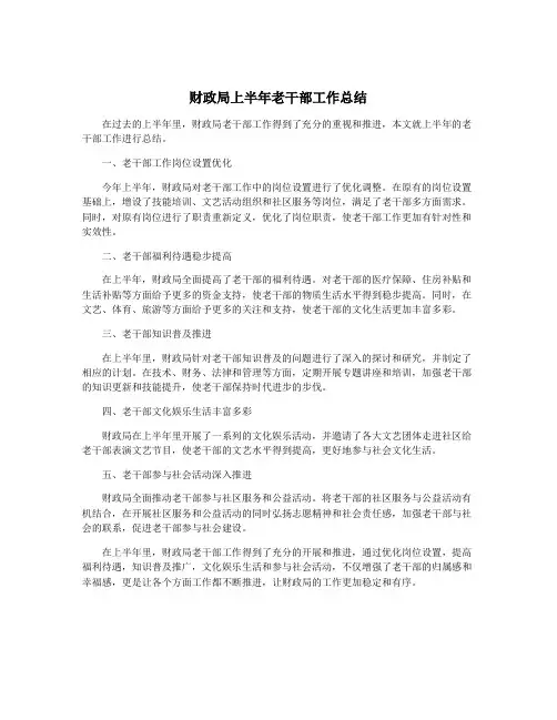 财政局上半年老干部工作总结