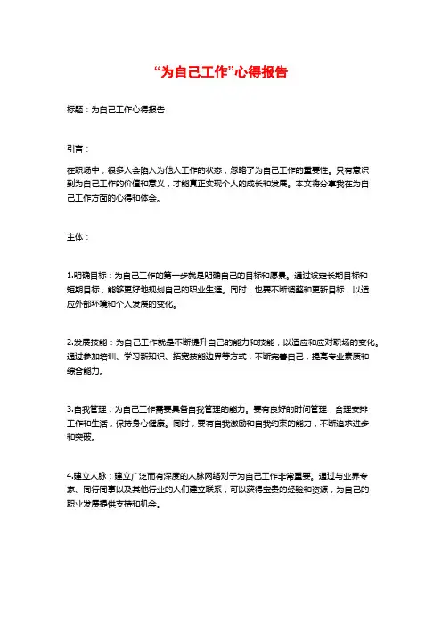 “为自己工作”心得报告