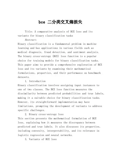 bce 二分类交叉熵损失