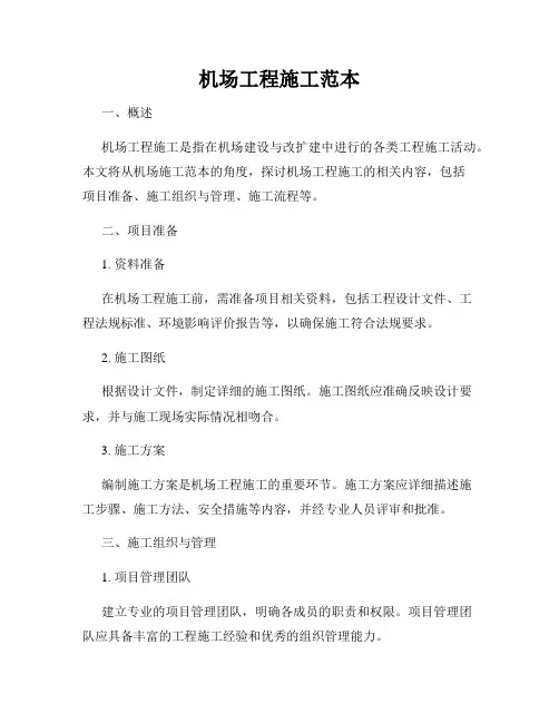 机场工程施工范本