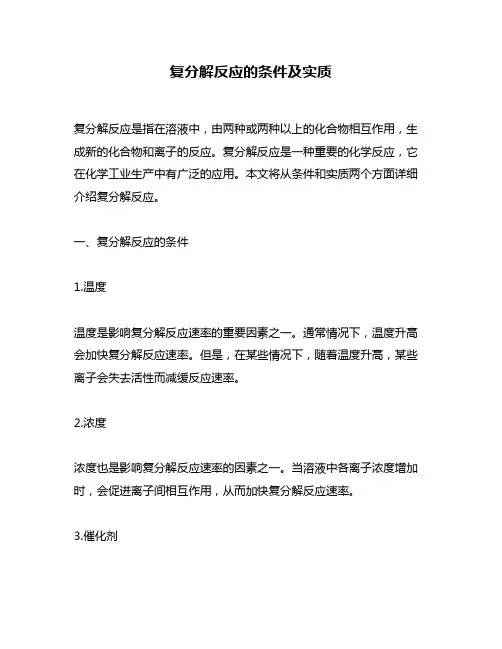 复分解反应的条件及实质