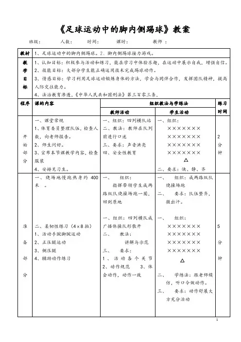 足球脚内侧踢球公开课说课教案