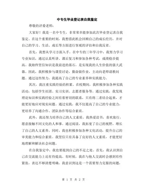 中专生毕业登记表自我鉴定