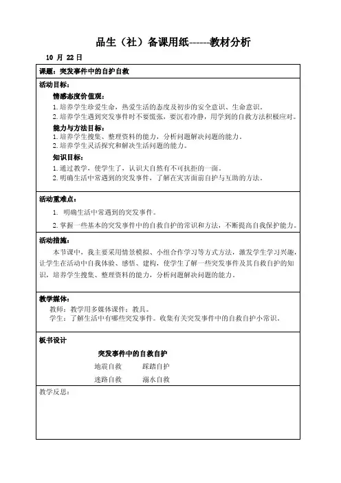 品社四上教学设计-《突发事件中的自护自救》教案
