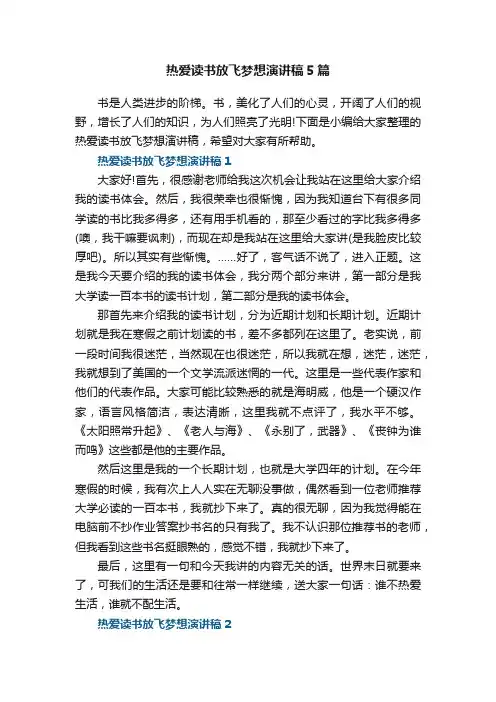 热爱读书放飞梦想演讲稿5篇
