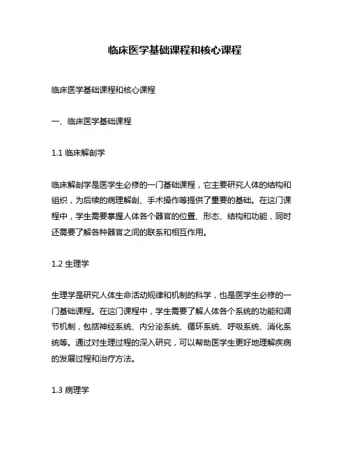 临床医学基础课程和核心课程