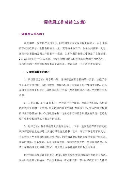 一周值周工作总结(15篇)