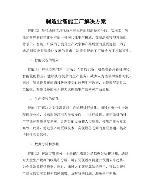 制造业智能工厂解决方案