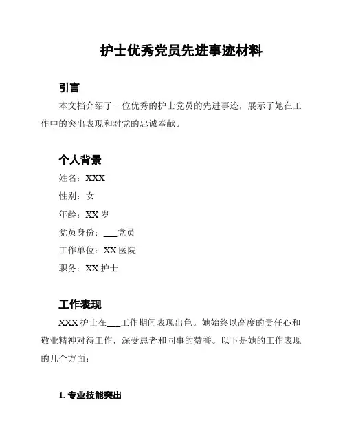 护士优秀党员先进事迹材料