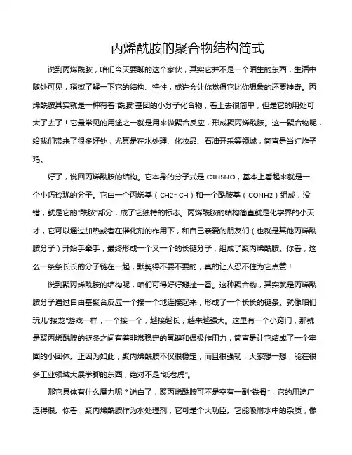 丙烯酰胺的聚合物结构简式
