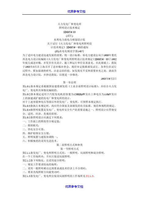 [实用参考]火力发电厂和变电所照明设计技术规.doc