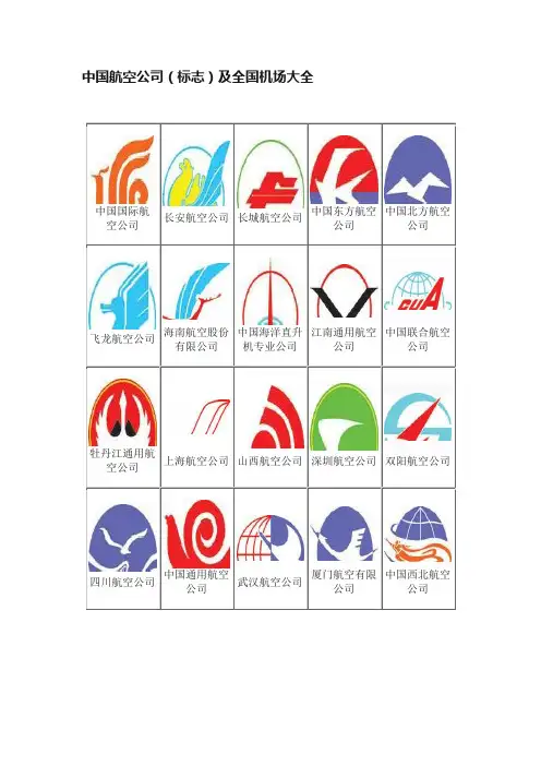 中国航空公司（标志）及全国机场大全