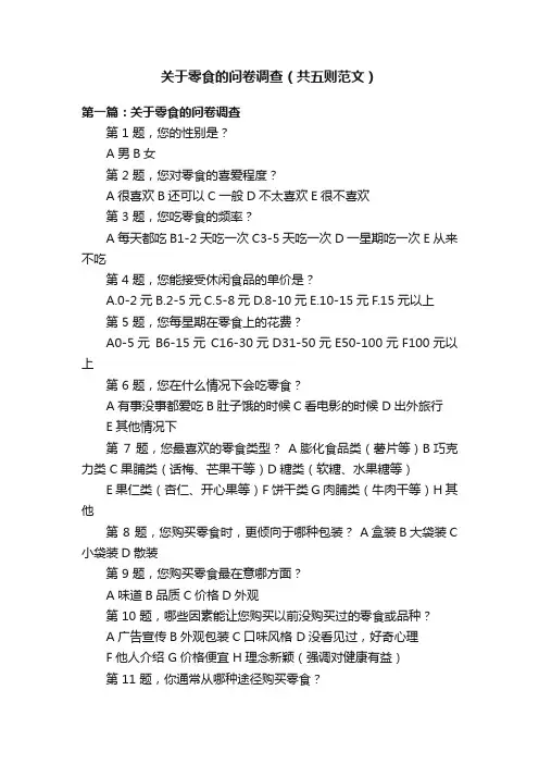 关于零食的问卷调查（共五则范文）