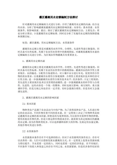 灌区灌溉用水定额编制方法探讨