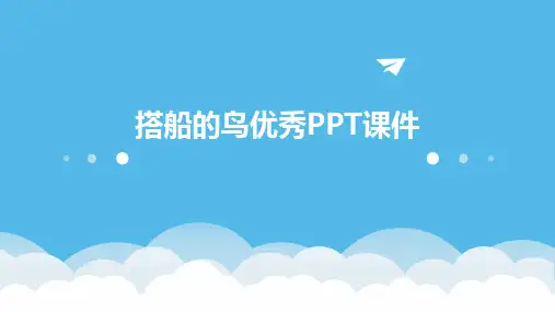 搭船的鸟优秀PPT课件