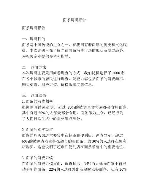 面条调研报告
