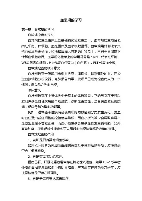 血常规的学习
