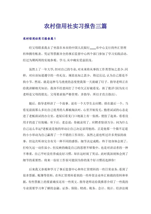 农村信用社实习报告三篇