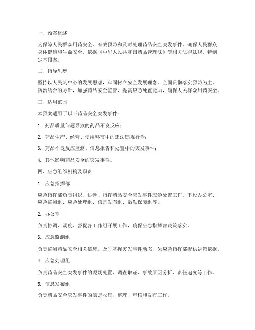 药物安全应急预案