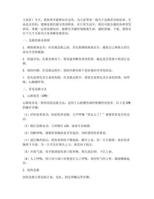 急救常识培训发言稿