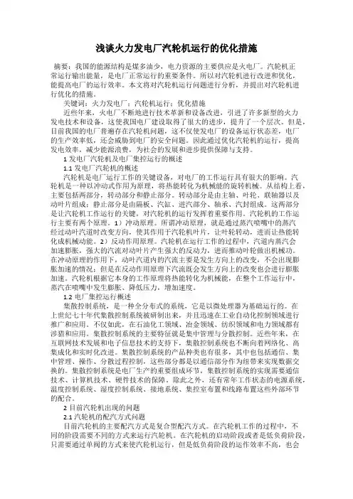 浅谈火力发电厂汽轮机运行的优化措施