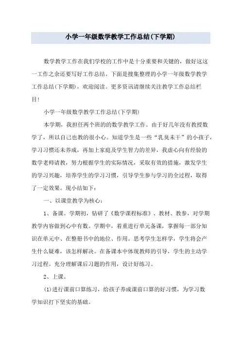 小学一年级数学教学工作总结(下学期)