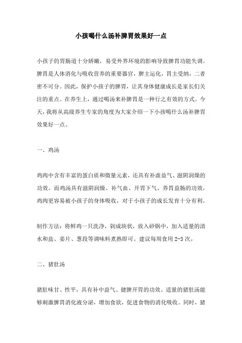 小孩喝什么汤补脾胃效果好一点